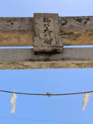 鵜羽神社(香川県)