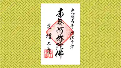 増上寺の御朱印