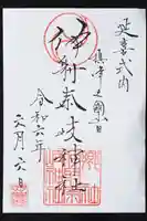 (山田)伊射奈岐神社の御朱印