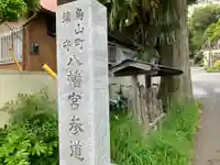 八幡宮(神奈川県)