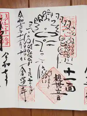 金蓮寺_十一面観世音