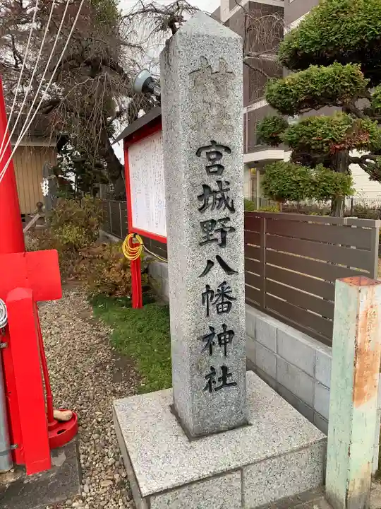 宮城野八幡神社(宮城県)