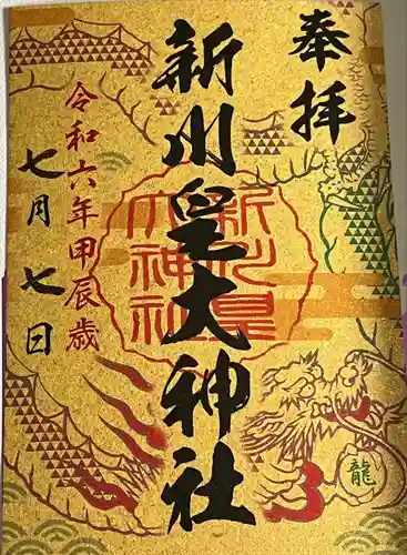 新川皇大神社の御朱印