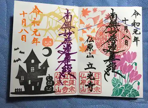 立光寺の御朱印