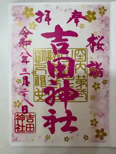 常陸第三宮　吉田神社の御朱印