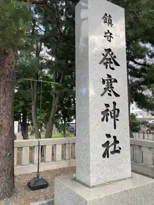 発寒神社のその他建物
