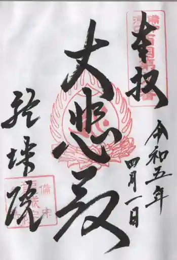 龍城院の御朱印 2023年04月