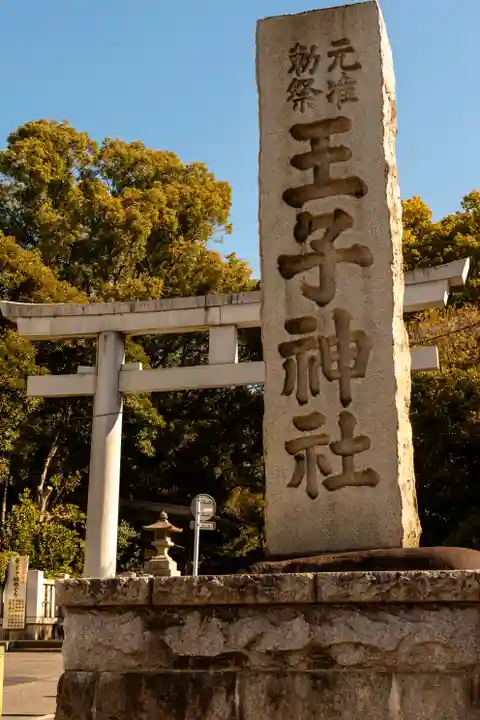 王子神社(東京都)