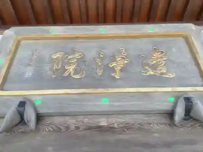 遣浄院（常楽寺塔頭）のその他建物