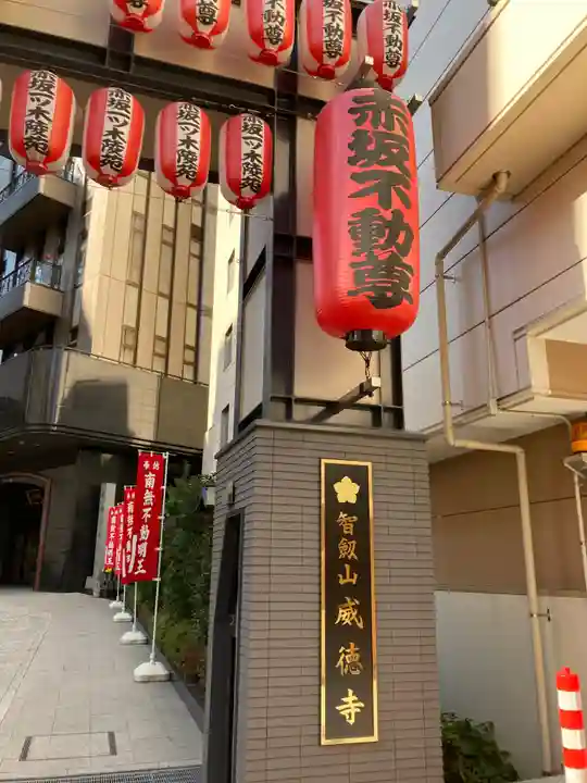 赤坂不動尊威徳寺のその他建物
