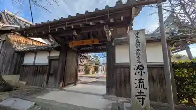 源流寺(滋賀県)