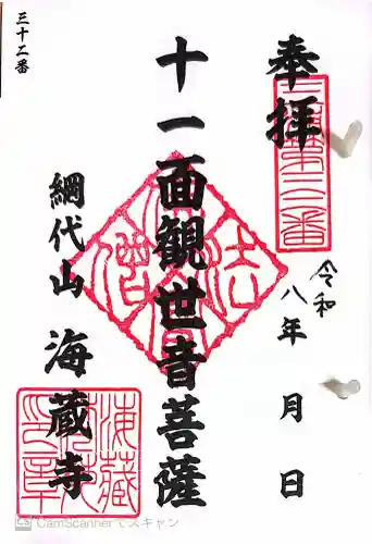 海蔵寺の御朱印