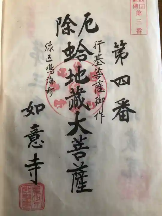 頭護山 如意寺の御朱印