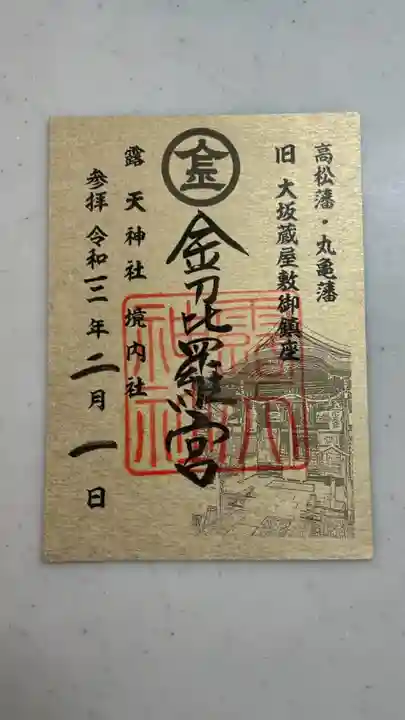 露天神社(お初天神)の御朱印