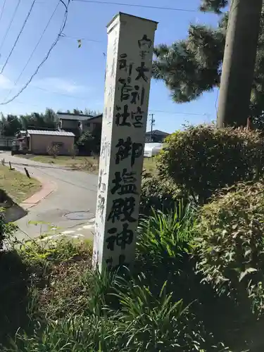 御塩殿神社(皇大神宮所管社)の建物その他