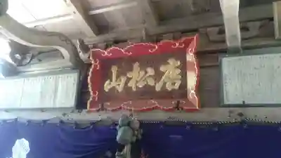唐松神社(秋田県)