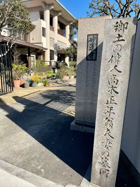 妙蓮寺のその他建物