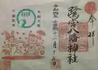 鷺宮八幡神社の御朱印
