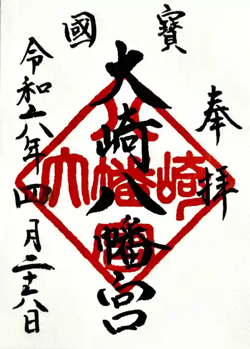 大崎八幡宮の御朱印