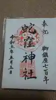 蛇窪神社の御朱印