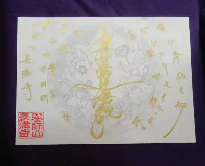長満寺の御朱印