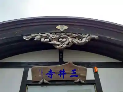 三井寺(秋田県)