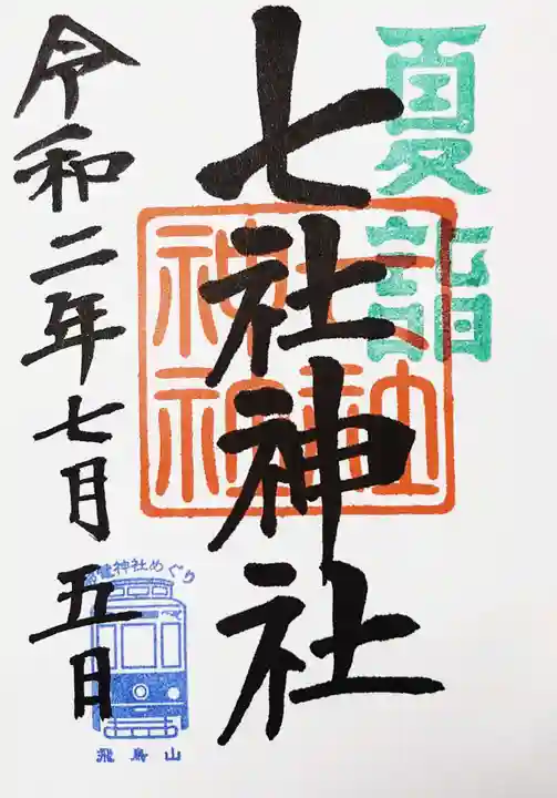七社神社の御朱印