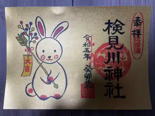 検見川神社の御朱印