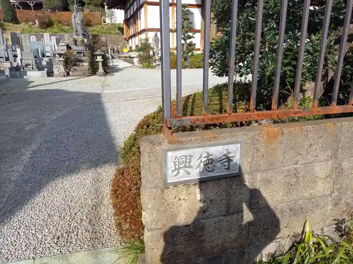 興徳寺(神奈川県)