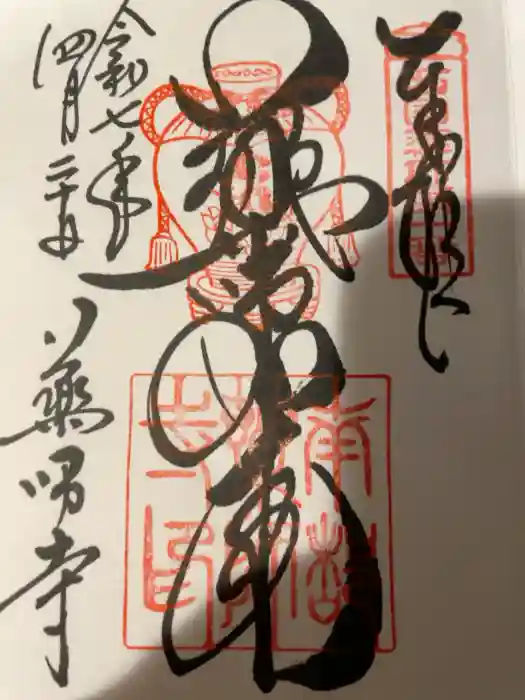 薬師寺の御朱印