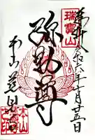 慈恩寺の御朱印