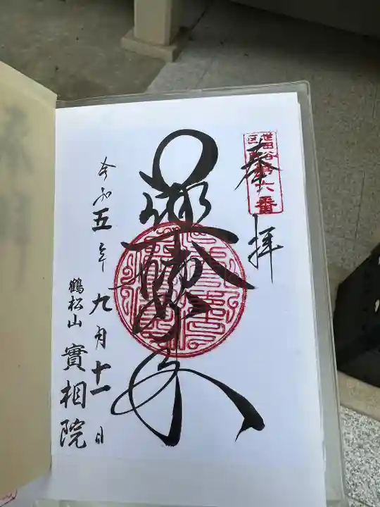 実相院(東京都)