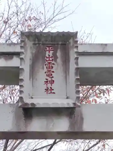 平出雷電神社のその他建物