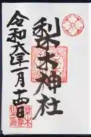 梨木神社の御朱印