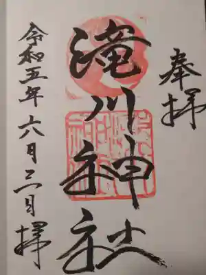 滝川神社の御朱印