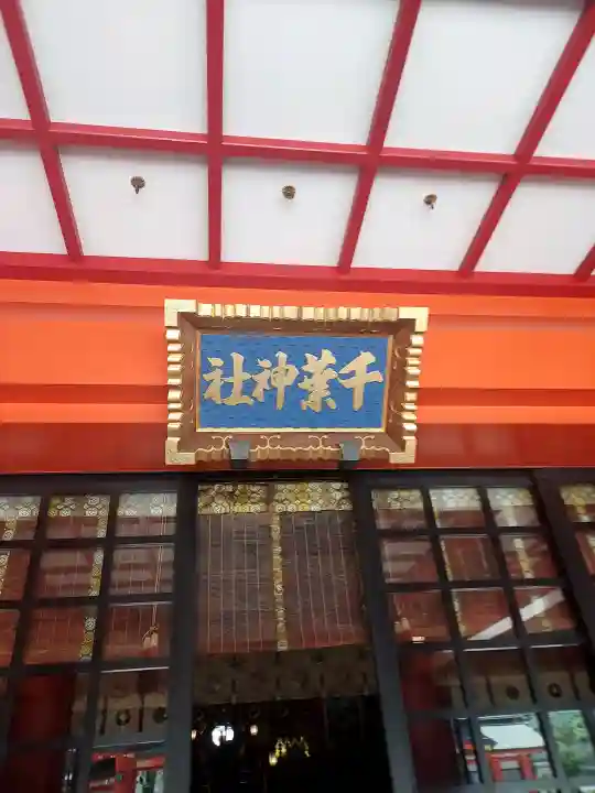 千葉神社の{uncategorized: "未分類", other: "その他", undefined: "問題あり", building: "その他建物", grave: "お墓", sacred_gate: "鳥居", guardian: "狛犬", statue: "像", buddha: "仏像", history: "歴史", nature: "自然", garden: "庭園", animal: "動物", pagoda: "塔", temizu: "手水舎", mountain_gate: "山門・神門", sanctuary: "本殿・本堂", subordinate: "末社・摂社", art: "芸術", scenery: "景色", jizo: "地蔵", ema: "絵馬", goshuin: "御朱印", omikuji: "おみくじ", items: "授与品その他", amulet: "お守り", goshuincho: "御朱印帳", eats: "食事", festival: "お祭り", votive_dance: "神楽", shichigosan: "七五三参", wedding: "結婚式", experience: "体験その他", initially: "初詣", around: "周辺", anti_infection: "感染症対策"}