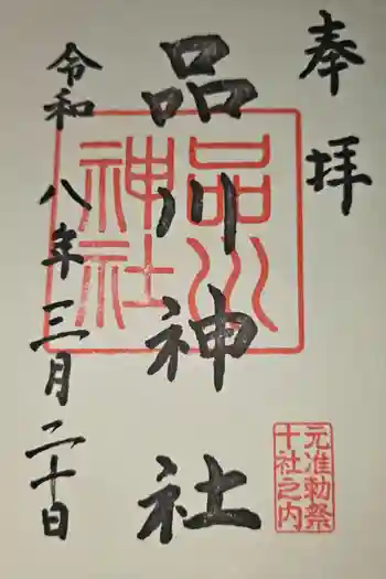品川神社の御朱印 2026年03月