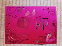 勝林寺の御朱印