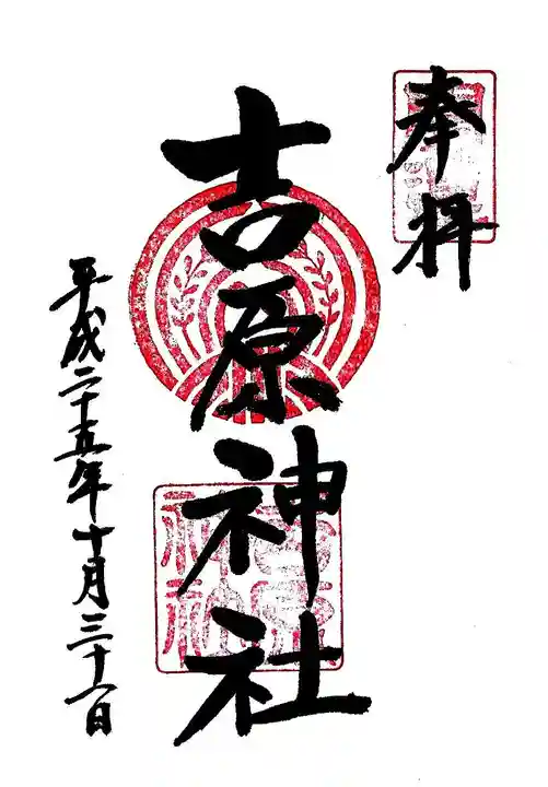 吉原神社の御朱印