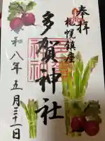 多賀神社の御朱印