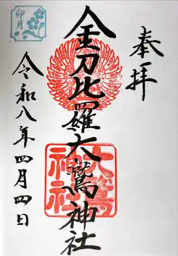 金刀比羅大鷲神社の御朱印 2026年04月