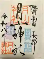 月山神社の御朱印