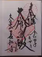 長松寺の御朱印