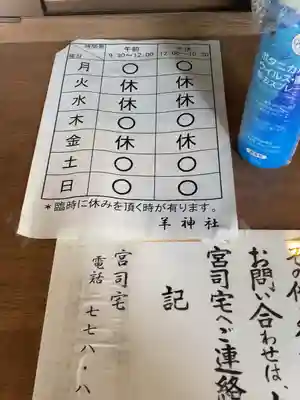 羊神社のその他建物