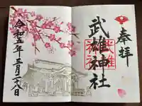 武雄神社の御朱印
