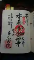 多宝院の御朱印