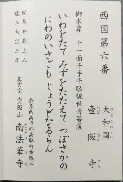 南法華寺（壷阪寺）の御朱印