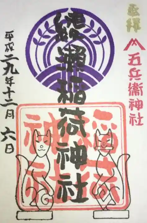 綾瀬稲荷神社の御朱印