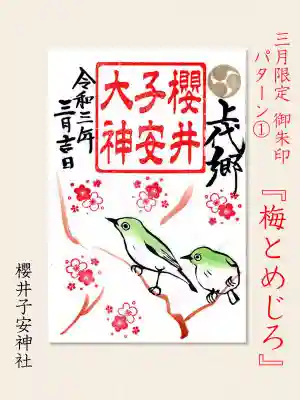 3月限定御朱印パターン1『梅とめじろ』