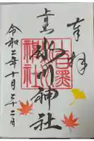 上目黒氷川神社の御朱印
